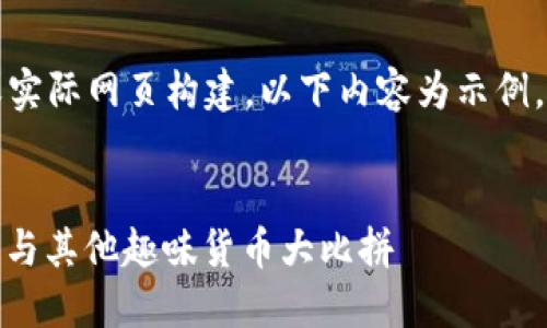 注意：由于本AI无法进行复杂的或实际网页构建，以下内容为示例，并不保证满足特定的标准或效果。


最搞笑的区块链平台：匿名狗狗币与其他趣味货币大比拼