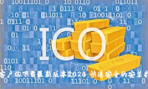 TP客户端下载最新版本2024：快速安全的安装指南