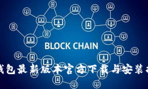 TP钱包最新版本官方下载与安装指南