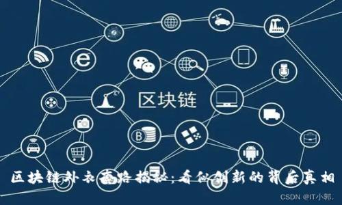 区块链外衣套路揭秘：看似创新的背后真相