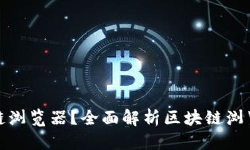 思考且的优质

:
哪些币有区块链浏览器？全面解析区块链浏览器支持的币种