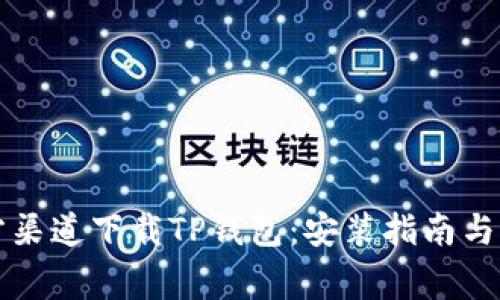 如何通过官方渠道下载TP钱包：安装指南与常见问题解析