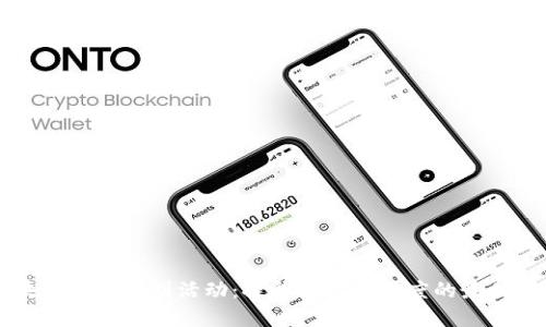 区块链社群策划活动：提升用户参与度的最佳实践
