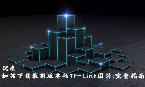 优质
如何下载最新版本的TP-Link固件：完整指南