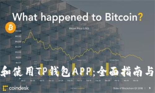 如何下载和使用TP钱包APP：全面指南与操作步骤