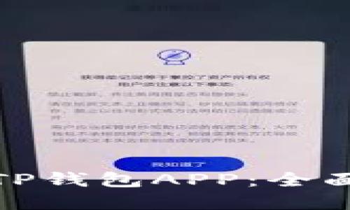 如何下载和使用TP钱包APP：全面指南与操作步骤