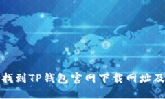 如何快速找到TP钱包官网下