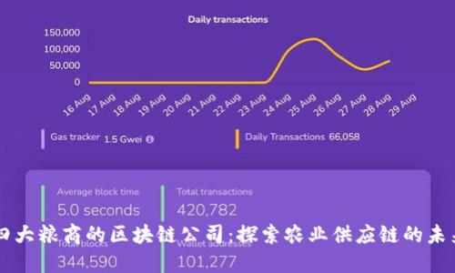 四大粮商的区块链公司：探索农业供应链的未来