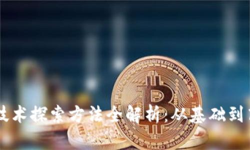 区块链技术探索方法全解析：从基础到高级应用