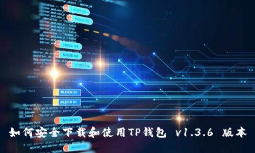 如何安全下载和使用TP钱包 v1.3.6 版本
