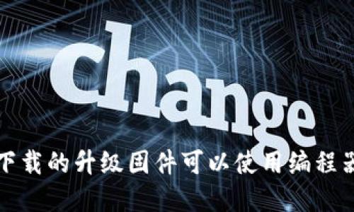  TP官网下载的升级固件可以使用编程器刷写吗？