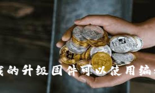  TP官网下载的升级固件可以使用编程器刷写吗？