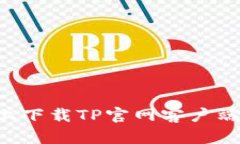 如何在安卓设备上下载T