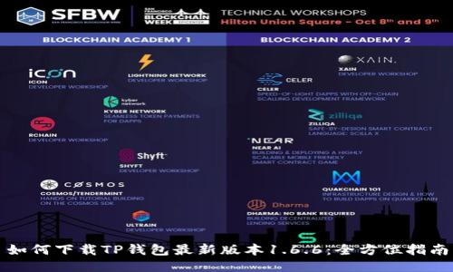 如何下载TP钱包最新版本1.6.6:全方位指南