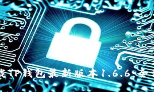 如何下载TP钱包最新版本1.6.6:全方位指南