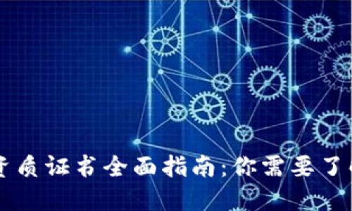 区块链交易资质证书全面指南：你需要了解的关键要素