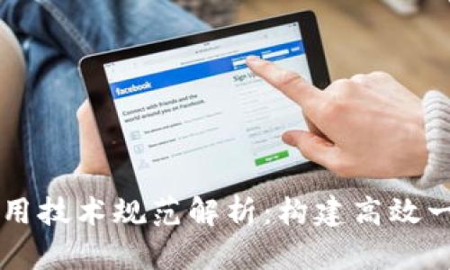 区块链通用技术规范解析：构建高效一致性标准