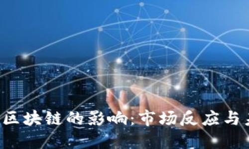  加息对区块链的影响：市场反应与未来展望