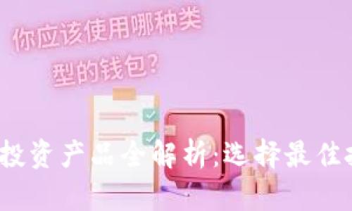 2023年区块链投资产品全解析：选择最佳投资项目的指南