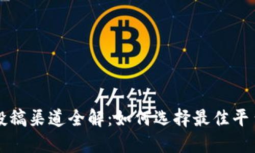 区块链投稿渠道全解：如何选择最佳平台与途径