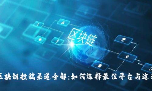 区块链投稿渠道全解：如何选择最佳平台与途径