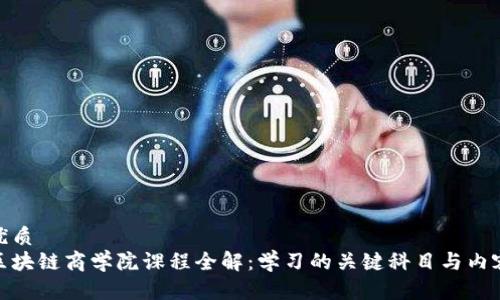 优质
区块链商学院课程全解：学习的关键科目与内容