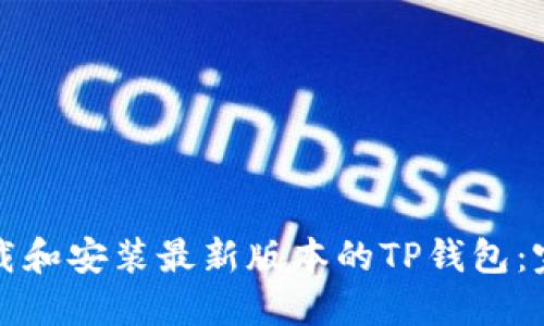如何下载和安装最新版本的TP钱包：完整指南
