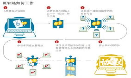 区块链转账协议解析：常见协议及其应用