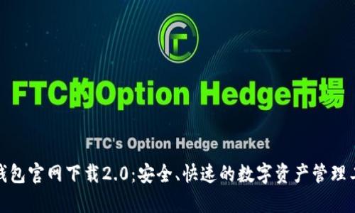 tp钱包官网下载2.0：安全、快速的数字资产管理工具