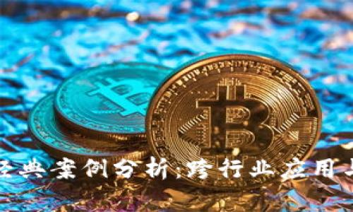 : 区块链经典案例分析：跨行业应用与成功实践
