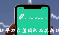   十大区块链早期众筹团队