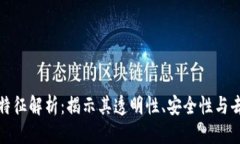 优质区块链科学特征解析