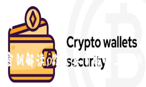 思考一个且的

区块链中的密钥解读：你需要了解的三种关键密钥类型