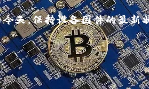 介绍

在当今数字化时代，路由器可以说是家庭和办公环境中不可或缺的网络设备。TP-Link作为知名的网络设备品牌，其产品因性价比高、性能稳定而受到众多用户的喜爱。然而，许多人在使用TP-Link路由器时，可能会遭遇固件更新的问题，这时候便需要去TP-Link官网下载相应的固件。

下载正确的固件不仅可以提升路由器的性能，还可以修复已有的安全漏洞或者已知的技术问题。尤其是在网络攻击日益频繁的今天，保持设备固件的最新状态尤为重要。因此，了解如何在TP-Link官网下载固件显得非常必要。

和关键词

TP-Link官网下载固件：安全稳定网络的必备操作