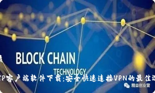 优质

L2TP客户端软件下载：安全快速连接VPN的最佳选择