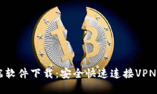 优质

L2TP客户端软件下载：安全快速连接VPN的最佳选择