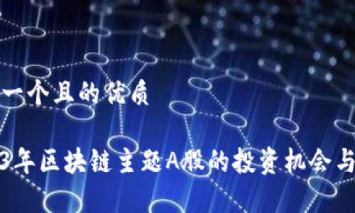 思考一个且的优质

2023年区块链主题A股的投资机会与分析