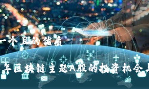 思考一个且的优质

2023年区块链主题A股的投资机会与分析