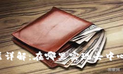 区块链的数据层详解：在哪里实现去中心化和数据存储？
