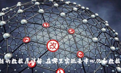 区块链的数据层详解：在哪里实现去中心化和数据存储？
