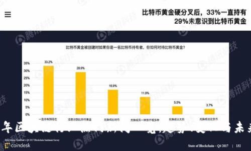 2023年区块链行业热门新闻一览：趋势、变化与未来展望