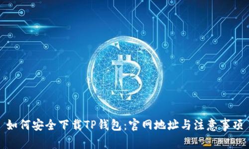 如何安全下载TP钱包：官网地址与注意事项