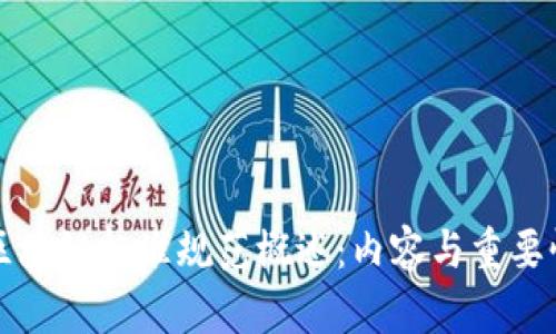 区块链标准规范概述：内容与重要性