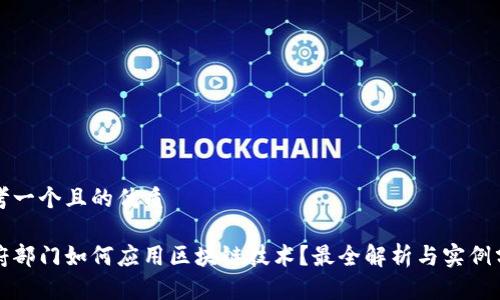 思考一个且的优质

政府部门如何应用区块链技术？最全解析与实例分享