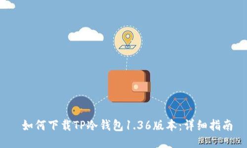  如何下载TP冷钱包1.36版本：详细指南