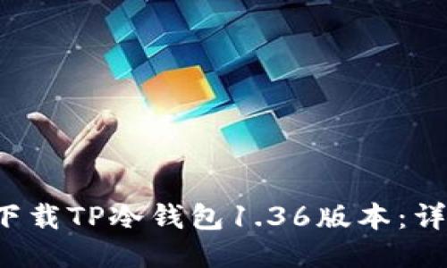  如何下载TP冷钱包1.36版本：详细指南