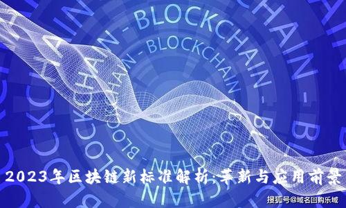2023年区块链新标准解析：革新与应用前景