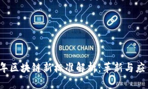 2023年区块链新标准解析：革新与应用前景