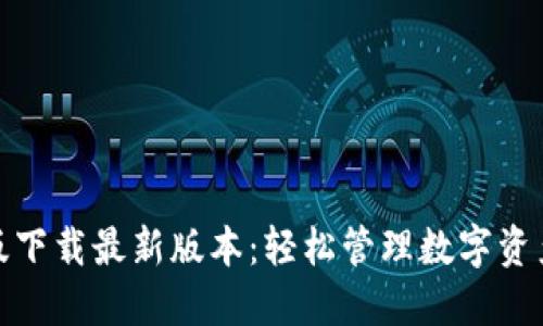 TP钱包官网版下载最新版本：轻松管理数字资产的最佳选择