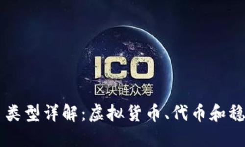 区块链中的货币类型详解:虚拟货币、代币和稳定币的全面解析